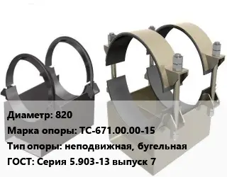 Опора трубопровода 820 ТС-671.00.00-15 неподвижная, бугельная ГОСТ: Серия 5.903-13 выпуск 7